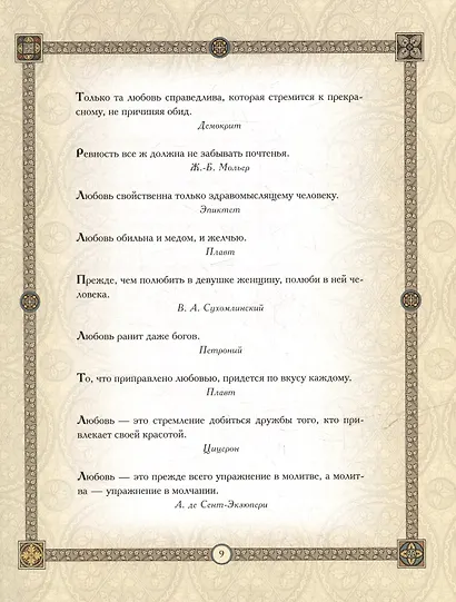 Золотая коллекция афоризмов - фото 5