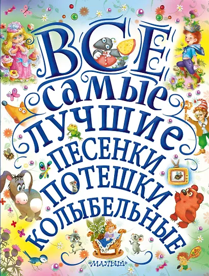 Все самые лучшие песенки, потешки, колыбельные - фото 1
