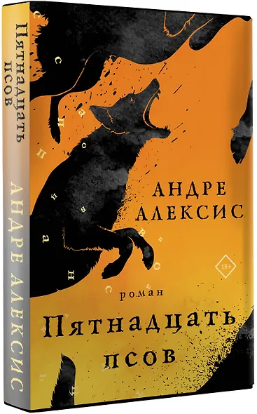 Пятнадцать псов - фото 3