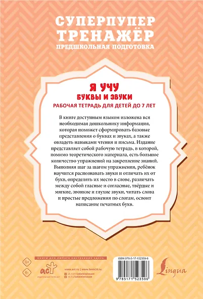 Я учу буквы и звуки. Рабочая тетрадь для детей до 7 лет - фото 2