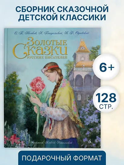 Золотые сказки русских писателей (иллюстр. А. Рейпольского) - фото 3