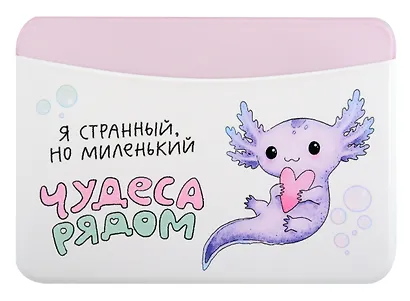 Чехол для карточек горизонтальный Аксолотль Чудеса рядом Я странный, но миленький (ДКГ2024-139) - фото 1