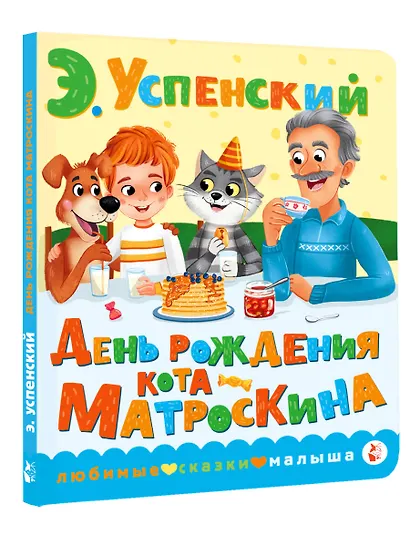 День рождения кота Матроскина - фото 3