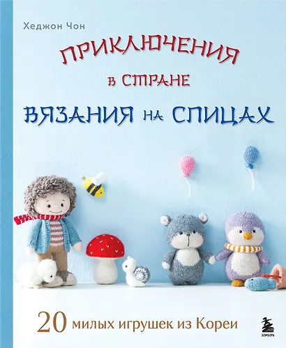 Приключения в стране вязания на спицах. 20 милых игрушек из Кореи - фото 1