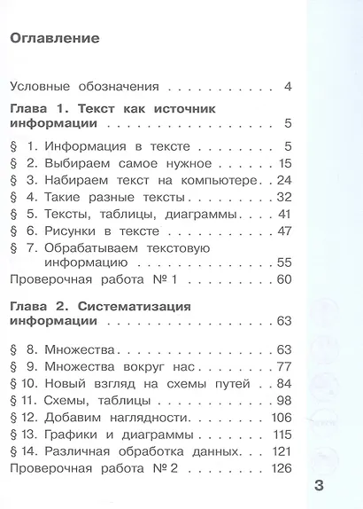 Информатика. 3 класс. Учебник. В двух частях. Часть 1 - фото 2