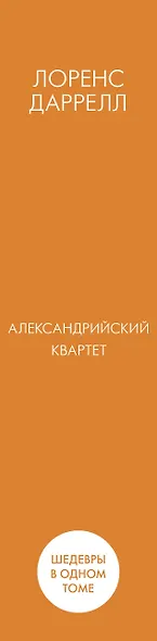 Александрийский квартет - фото 4