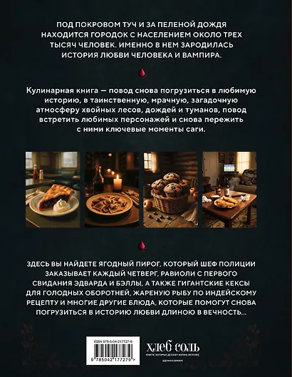 Сумерки. Неофициальная кулинарная книга - фото 2
