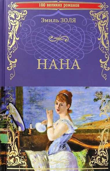 Нана - фото 1