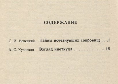 Тайны исчезнувших сокровищ. Взгляд ниоткуда - фото 2