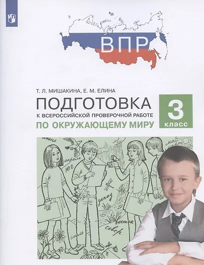 Подготовка к Всероссийской проверочной работе по окружающему миру. 3 класс. ФГОС - фото 2