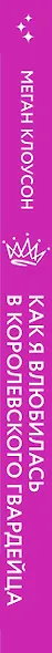 Как я влюбилась в королевского гвардейца - фото 5