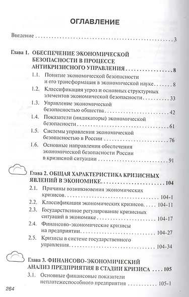 Антикризисное управление: Учебное пособие - 2-е изд.испр. - фото 2