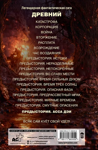 Древний. Предыстория. Книга одиннадцатая. Асса Дэи - фото 2
