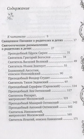 Почему наши дети такие? Святоотеческие размышления - фото 2
