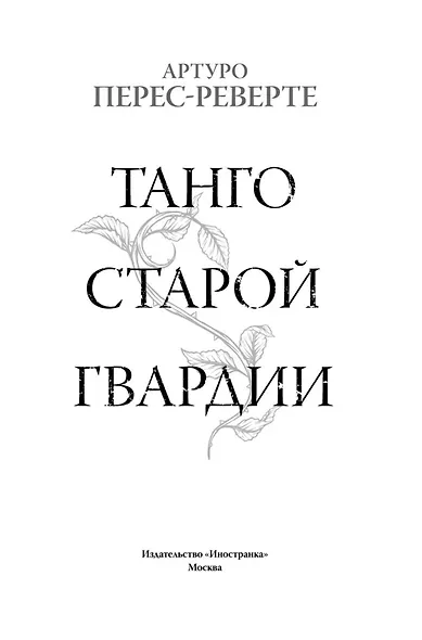 Танго старой гвардии - фото 8