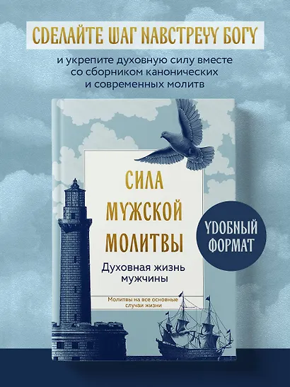 Сила мужской молитвы Духовная жизнь мужчины - фото 4