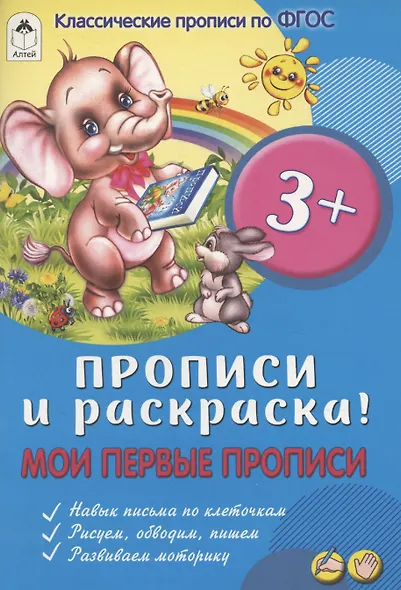 Мои первые прописи - фото 1