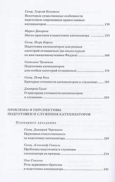 Традиция святоотеческой катехизации: Современные вопросы подготовки катехизаторов: Материалы Международной научно-богословско конференции (Москва, 28-30 мая 2012 г.) - фото 3