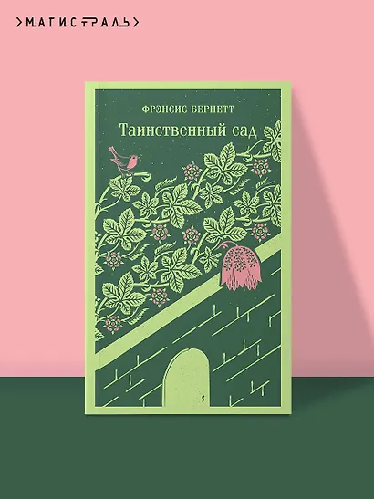 Таинственный сад - фото 4