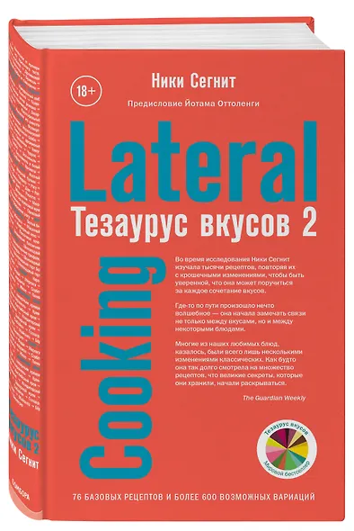 Тезаурус вкусов 2. Lateral Cooking - фото 3