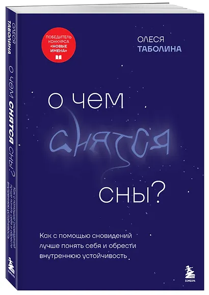 О чем снятся сны? Как с помощью сновидений лучше понять себя и обрести внутреннюю устойчивость - фото 3