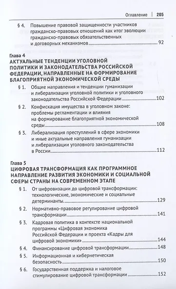 Правовое обеспечение реализации национальных проектов социально-экономического развития России до 2030 года. Монография - фото 4