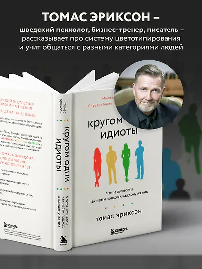 Кругом одни идиоты. 4 типа личности: как найти подход к каждому из них - фото 5