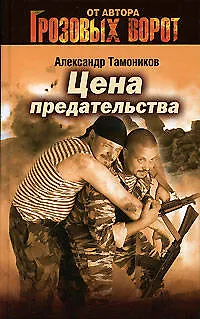 Цена предательства - фото 1