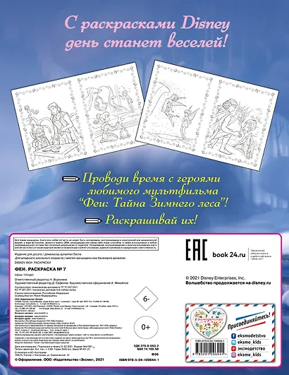 Феи. Раскраска № 7 (Динь-Динь зимой) - фото 2