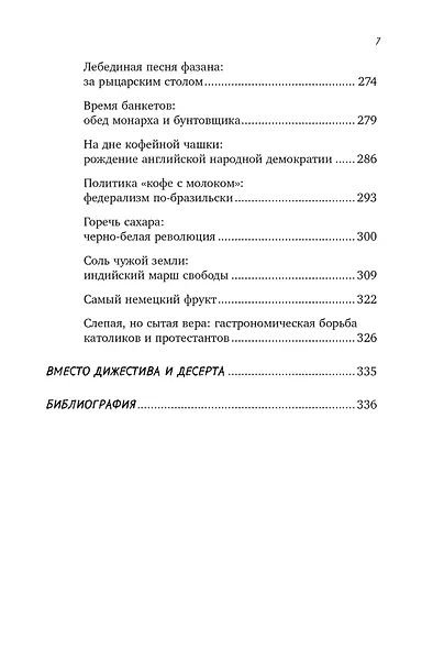 Вкус истории. Кулинарная биография человечества - фото 5