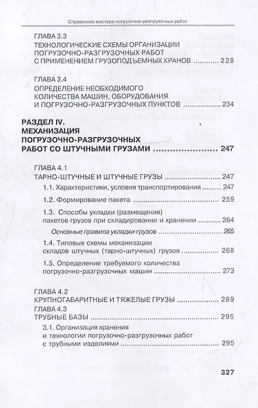 Справочник мастера погрузочно-разгрузочных работ. 2-е издание - фото 7
