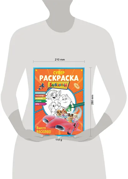 СУПЕР-раскраска и игры! Вместе веселее - фото 7