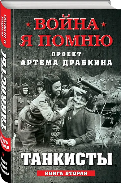 Танкисты. Книга вторая - фото 3
