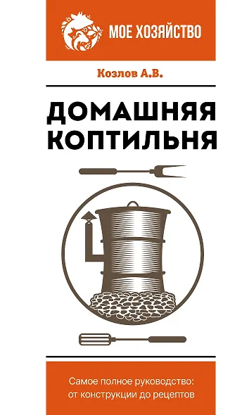 Домашняя коптильня. Самое полное руководство: от конструкции до рецептов - фото 1