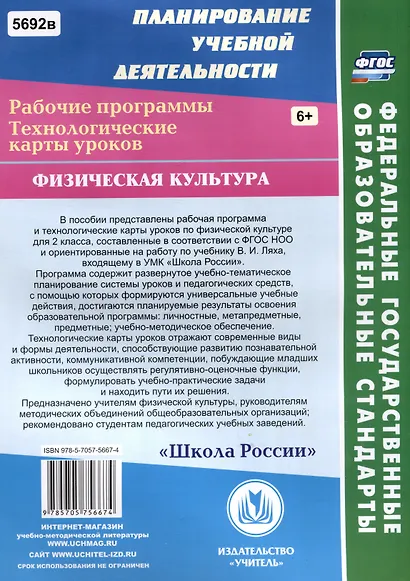 Физическая культура. 2 класс. Рабочая программа и технологические карты уроков по учебнику В.И. Ляха - фото 2