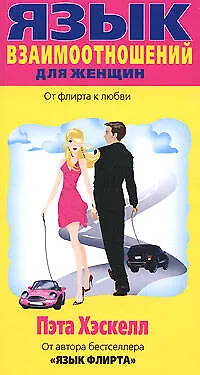 Язык взаимоотношений для женщин: От флирта к любви - фото 1