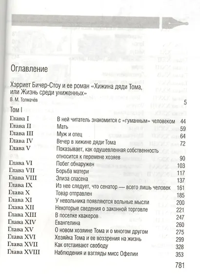 Хижина дяди Тома, или Жизнь среди униженных - фото 2