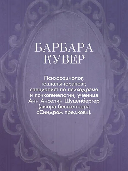 Власть предков. Наследуем ли мы боль и тайны семьи? - фото 9