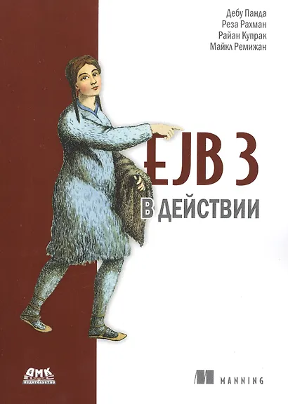 EJB 3 в действии - фото 1