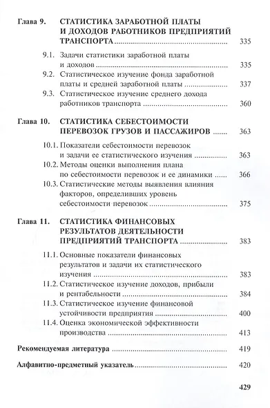Статистика транспорта: учебник. 2-е изд. перераб. и доп. - фото 5