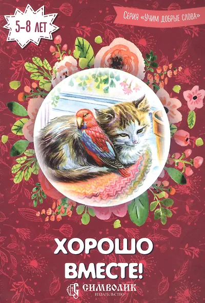 Хорошо вместе - фото 2