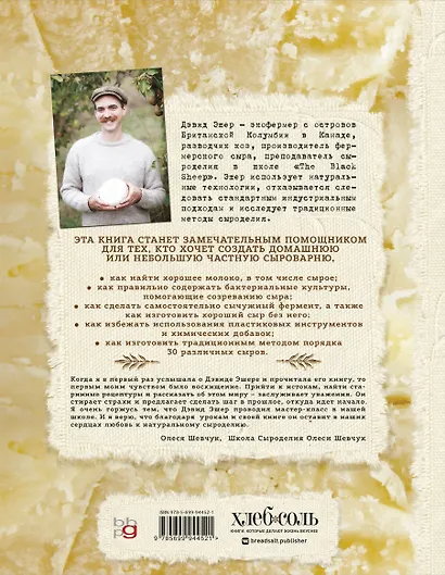 Искусство натурального сыроделия (светлая) - фото 2