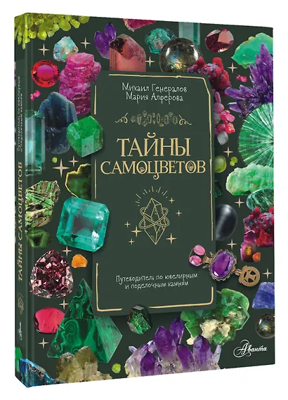 Тайны самоцветов. Путеводитель по ювелирным и поделочным камням - фото 3