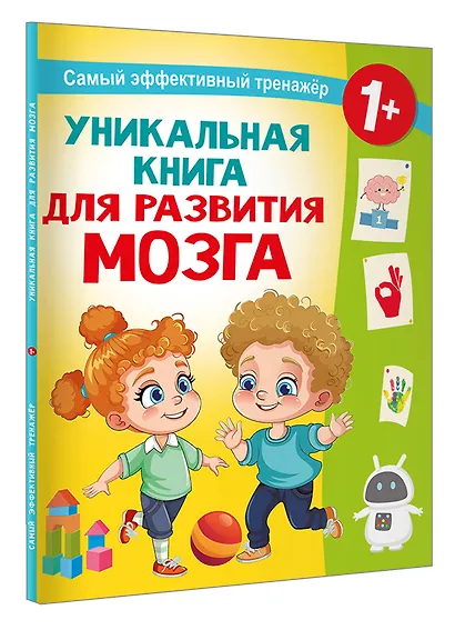 Уникальная книга для развития мозга. Самый эффективный тренажёр. 1+ - фото 3