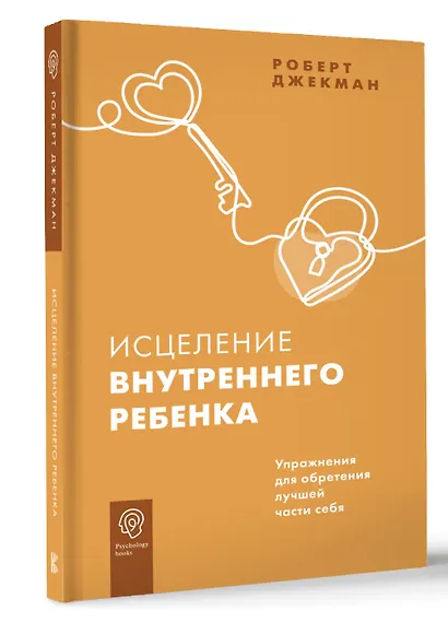 Исцеление внутреннего ребенка. Упражнения для обретения лучшей части себя - фото 3