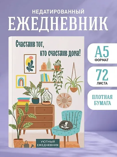 Ежедневник недатированный «Счастлив тот, кто счастлив дома!» А5, 72 листа, Эксмо - фото 3
