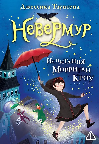 Невермур. Трилогия. Книга первая: Испытания Морриган Кроу: роман - фото 1