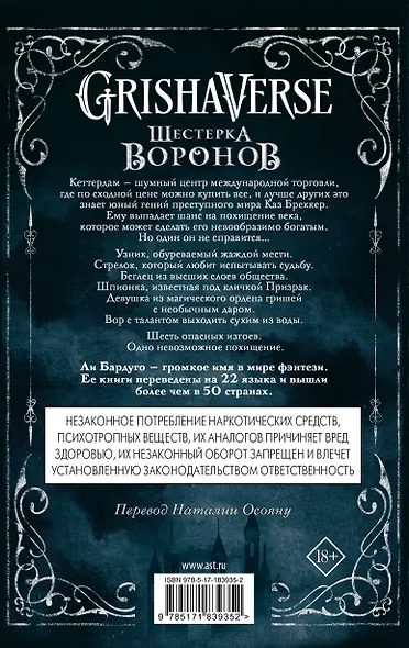 Шестерка воронов. В переводе Н. Осояну - фото 2