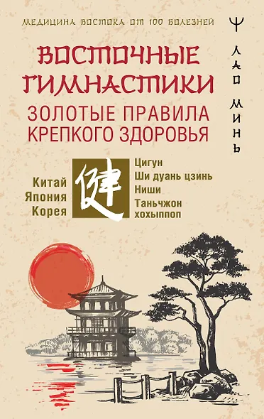 Восточные гимнастики — золотые правила крепкого здоровья - фото 1