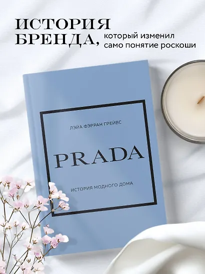 PRADA. История модного дома - фото 4